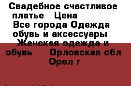 Свадебное счастливое платье › Цена ­ 30 000 - Все города Одежда, обувь и аксессуары » Женская одежда и обувь   . Орловская обл.,Орел г.